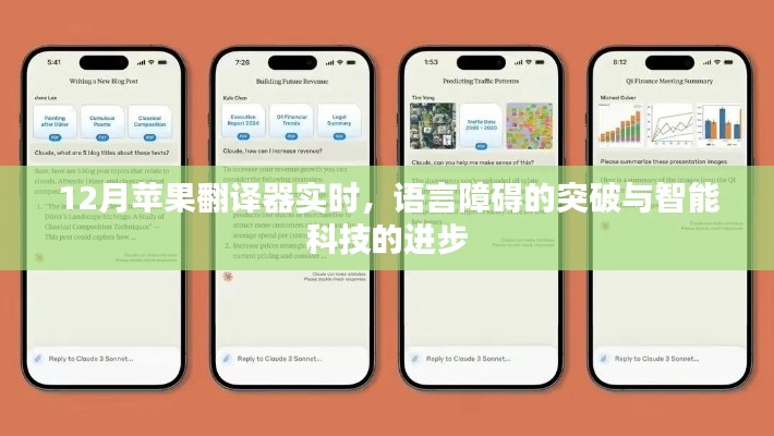 12月苹果翻译器实时突破语言障碍，智能科技飞跃发展