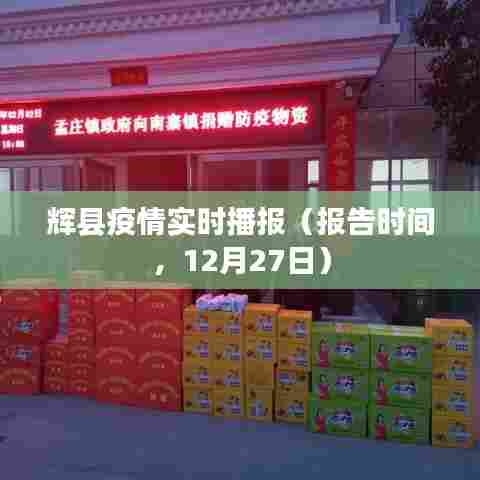 辉县疫情最新实时播报(报告时间,12月27日)