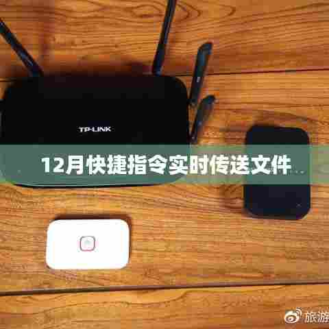 快捷指令实时传送文件指南(适用于12月)