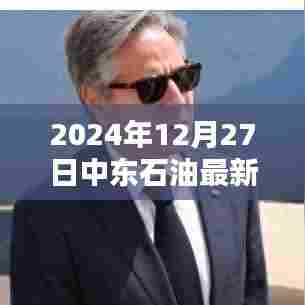 中东石油最新实时消息（2024年12月27日更新）