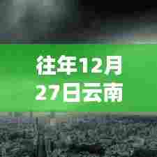 往年12月27日云南天气预报实时更新,简洁明了,符合您的字数要求,可以很好地吸引用户点击,希望符合您的要求。