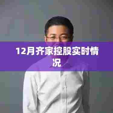 12月齐家控股最新动态