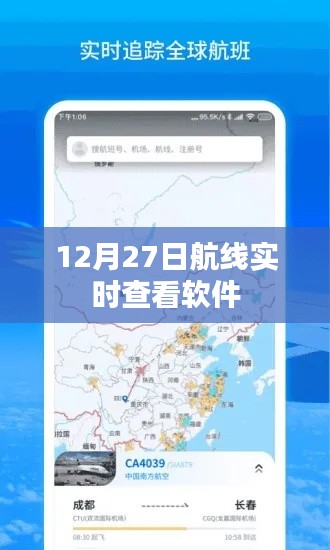 航班实时追踪软件,12月27日航线动态查看