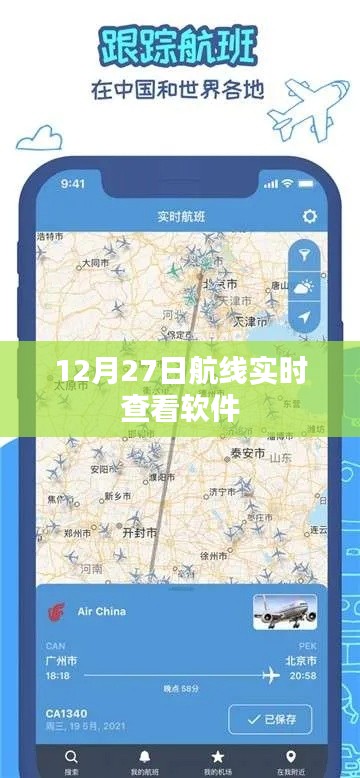 航班实时追踪软件,12月27日航线动态查看