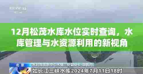 松茂水库水位实时查询,管理与资源利用新视角