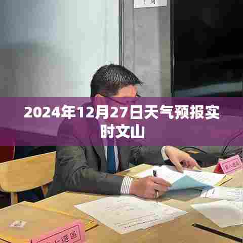 文山天气预报实时更新(日期)