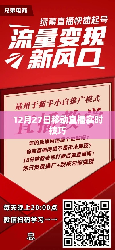 移动直播实时技巧分享,12月27日直播攻略