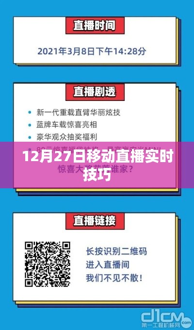 移动直播实时技巧分享,12月27日直播攻略