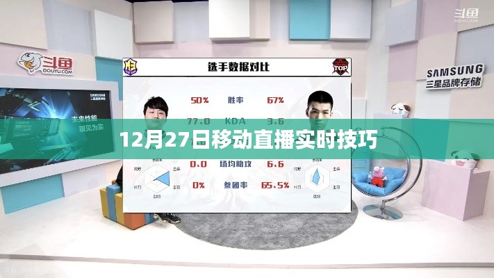 移动直播实时技巧分享,12月27日直播攻略