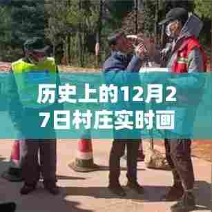 村庄实时画面图片,历史视角下的十二月二十七日