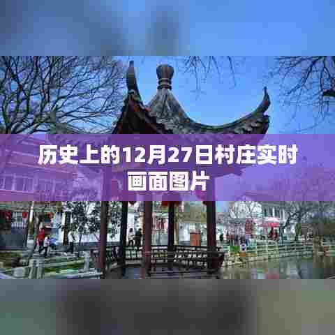 村庄实时画面图片,历史视角下的十二月二十七日
