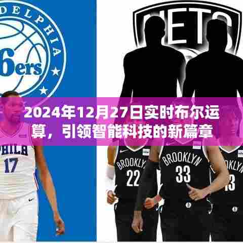 实时布尔运算引领智能科技革新篇章