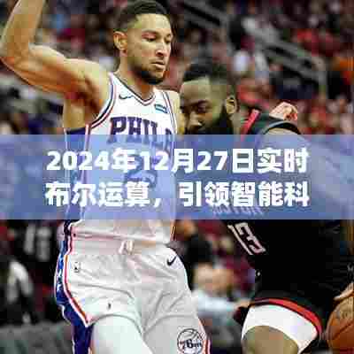 实时布尔运算引领智能科技革新篇章