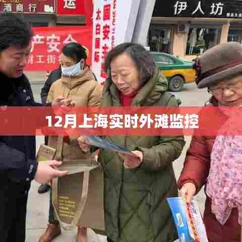 上海外滩实时监控系统，12月风景尽在掌控