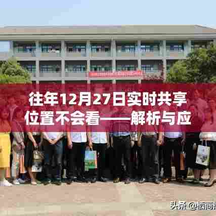 解析应对往年12月27日实时共享位置查看难题