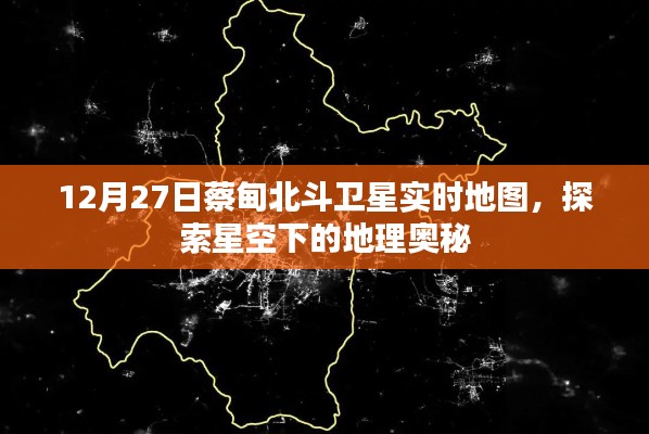 蔡甸北斗卫星实时地图,星空下的地理探索