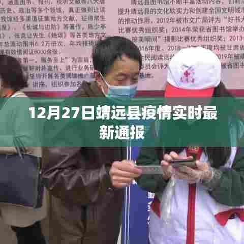 靖远县疫情最新实时通报(12月27日)
