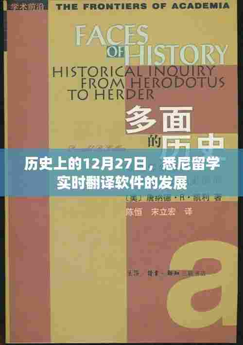悉尼留学实时翻译软件发展史,回望历史上的这一天