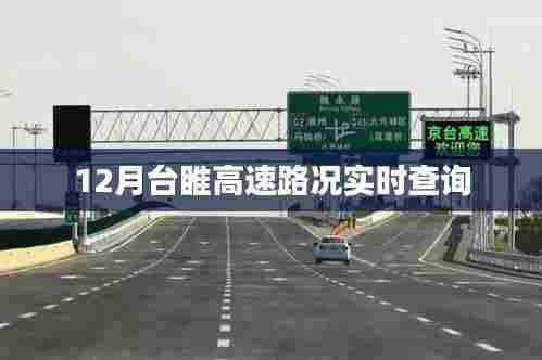 台睢高速实时路况查询（最新更新）