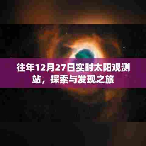 探索之旅,往年12月27日实时太阳观测站揭秘