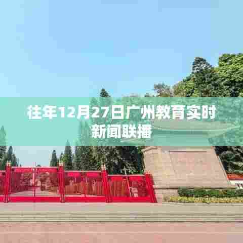 广州教育实时新闻联播，历年十二月二十七日回顾