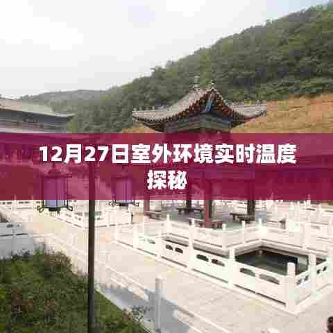 室外环境实时温度探秘，揭秘12月27日气温变化