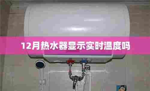 热水器实时温度显示功能解析