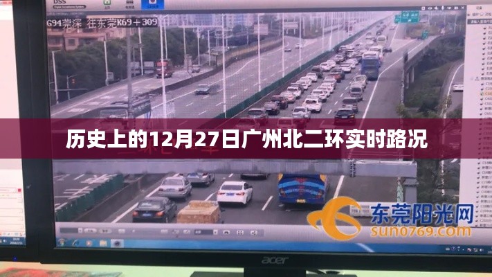 广州北二环实时路况回顾,历史12月27日路况概览