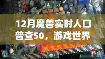 魔兽实时人口普查揭示游戏世界繁荣变迁,50万玩家活跃在线
