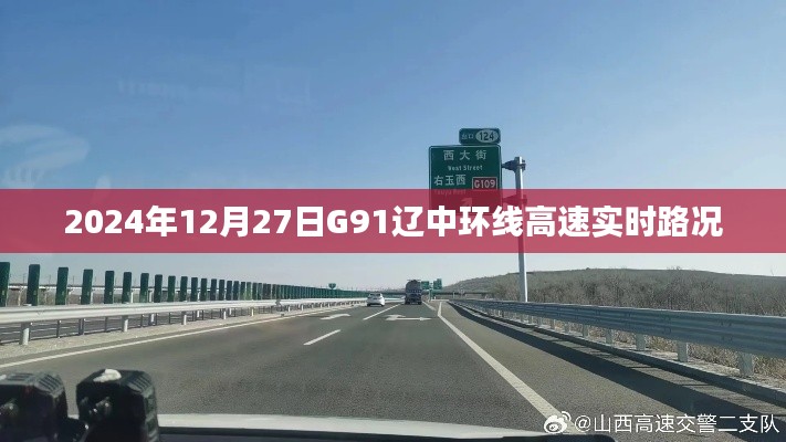 G91辽中环线高速实时路况发布(最新更新)