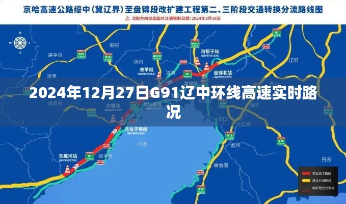 G91辽中环线高速实时路况发布(最新更新)