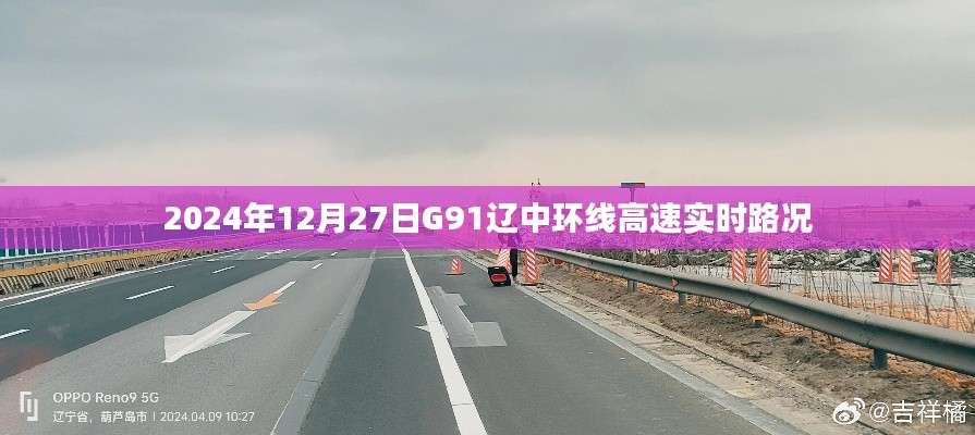 G91辽中环线高速实时路况发布(最新更新)