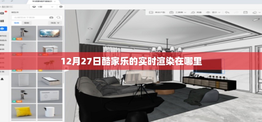 酷家乐实时渲染功能上线日期揭晓