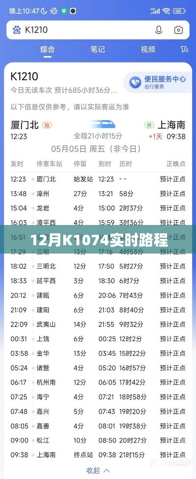K1074列车实时行程查询
