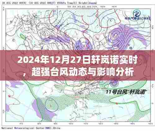 超强台风轩岚诺动态分析，实时路径与影响分析