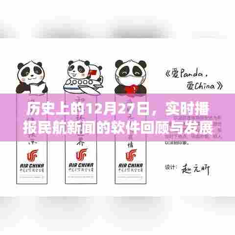 实时播报回顾民航发展，历史上的十二月二十七日纪事，简洁明了，突出了实时播报民航新闻的重要性，同时提到了历史上的重要日期，符合您的要求。