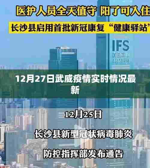 武威疫情实时更新，最新动态报告（12月27日）