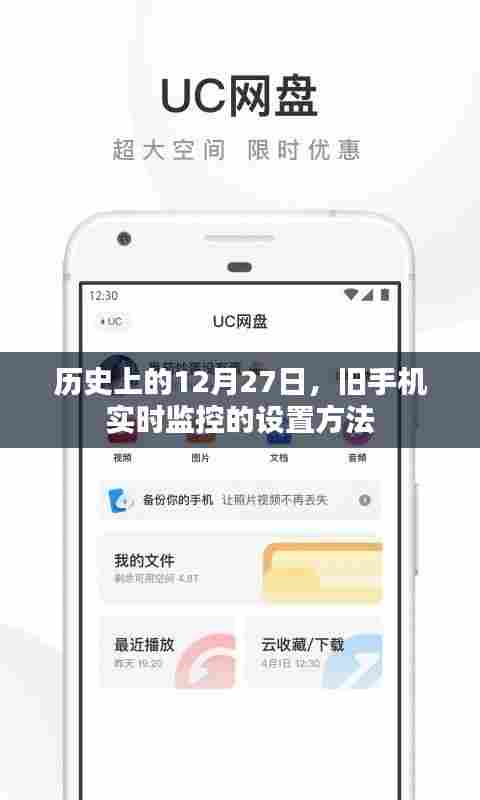旧手机实时监控设置方法,历史视角的12月27日探索