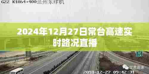常台高速实时路况直播，2024年12月27日路况播报