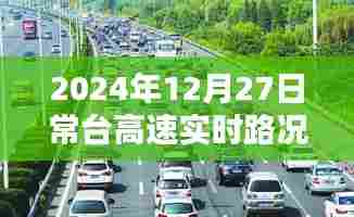 常台高速实时路况直播,2024年12月27日路况播报