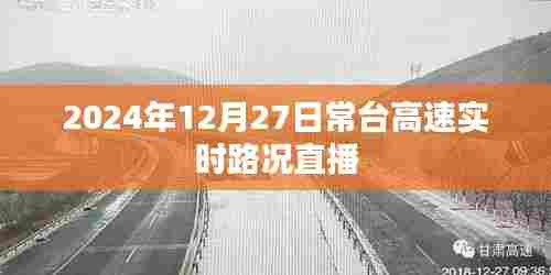 常台高速实时路况直播,2024年12月27日路况播报
