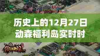历史上的动森福利岛特殊时刻,探寻游戏中的实时福利活动时刻