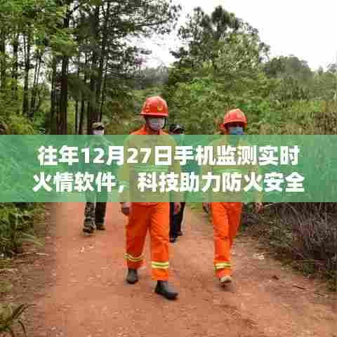 科技助力防火安全,手机火情实时监测软件上线