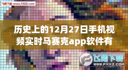 优质手机视频实时马赛克软件盘点，历史上的十二月二十七日有哪些推荐？
