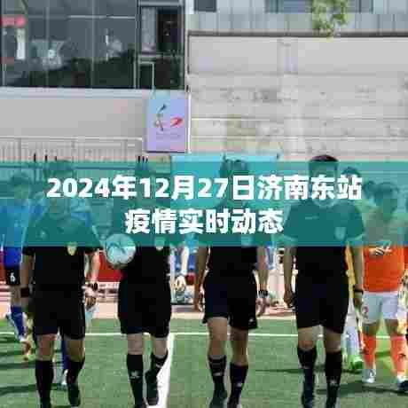 济南东站疫情实时动态更新（2024年12月27日）