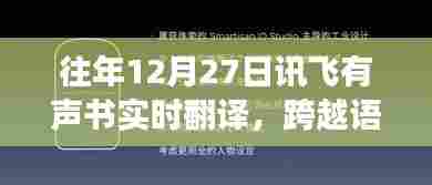 讯飞有声书实时翻译，文化交融跨语言界限