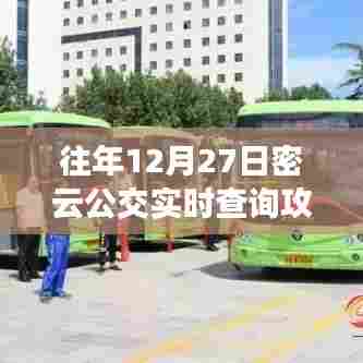密云公交实时查询攻略(往年12月27日指南)