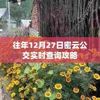 密云公交实时查询攻略(往年12月27日指南)