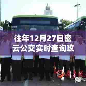 密云公交实时查询攻略(往年12月27日指南)