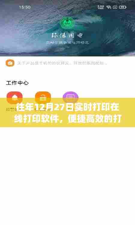 便捷高效在线打印软件，历年12月27日实时打印解决方案